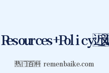 Resources+Policy近义词是什么意思的图片